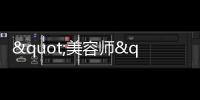 "美容師"6天持證上崗 醫美陷阱咋躲避？