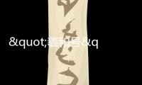 "羲和號"給太陽大氣做CT 觀測到了什么？