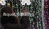 "冷靜期"限制離婚自由? 非也!只是讓"多想想"