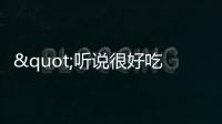 "聽說很好吃"孟美岐廚藝首秀 伊能靜回應辛辣問題
