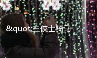 "三俠士騎馬下海救人"的故事,有了圓滿的結局