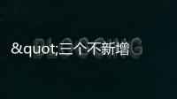 "三個不新增"！這類策略產品正在清退，券商衍生品業務何去何從？