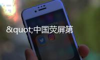 "中國熒屏第一人"沈力去世 離休后主持《夕陽紅》