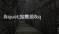 "拋售潮"后,北京樓市咋樣了?