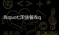 "洋快餐"再掀降價潮 肯德基最高優(yōu)惠33%
