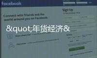 "年貨經濟"凸顯南寧消費活力新春飾品秀傳統年味