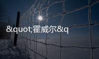 "霍威爾"彗星17日將達(dá)最亮 天文愛好者可嘗試觀測