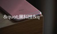 "黑科技"一個接一個今年的CES被這家中國企業"霸屏"