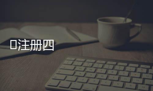 ﻿注冊四川研究院需要什么條件 申請四川經(jīng)濟研究院