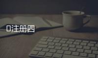 ﻿注冊四川研究院需要什么條件 申請四川經濟研究院