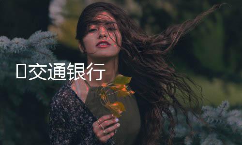 ​交通銀行“和家金”金條系列閃耀亮相北京錢博會，傳遞幸福家文化