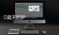 ​夏天的護(hù)膚大忌你一個個全中，要怎么破？