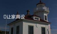 ​讓家具設計在龍江“開花結果”