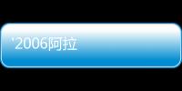 '2006阿拉斯加海產中西合璧新菜大賽邀請函
