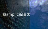 &lt;綜漫&gt;執事(關于&lt;綜漫&gt;執事簡述)