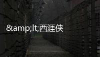 &lt;西涯俠&gt;山水猶歡(關于&lt;西涯俠&gt;山水猶歡簡述)