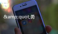 &quot;勇敢&quot;的青蛙(關(guān)于&quot;勇敢&quot;的青蛙簡述)