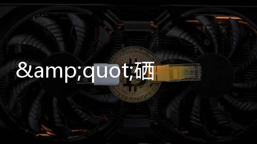 &quot;硒元素的重要性：為備孕女性及寶寶打造全面健康防線&quot;