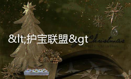<護寶聯盟>定檔4月11日，鐘欣潼、陳楚河聯袂開啟全新冒險