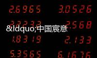 “中國宸意 交融世界”文化交流沙龍在北京宸園舉辦