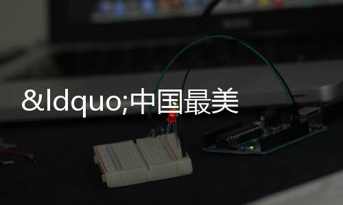 “中國(guó)最美小鳥(niǎo)”雛鳥(niǎo)陸續(xù)出巢