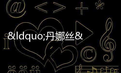 “丹娜絲”致臺灣2死50多萬戶停電 臺風影響持續