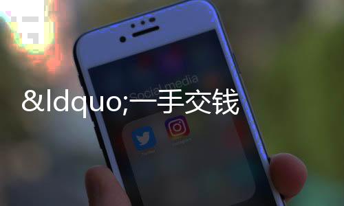 “一手交錢一手交房”理應(yīng)成主流