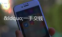 “一手交錢一手交房”理應成主流