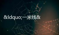 “一米線”前見文明
