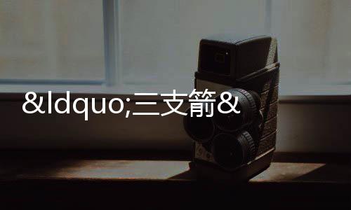 “三支箭”助力房企化解流動(dòng)性危機(jī)