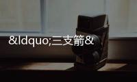 “三支箭”助力房企化解流動性危機
