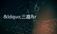 “三高”房企有救了? 融資“血液”導入風險民營房企