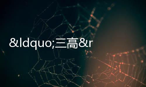 “三高”房企有救了? 融資“血液”導入風險民營房企