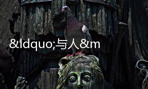 “與人·紅絲帶青年先鋒計劃”助力校園防艾