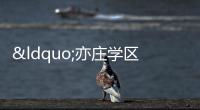 “亦莊學區”,坑了2800戶業主...