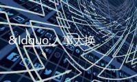 “人事大換防”頻現 萬科、旭輝等房企啟動開年新一輪架構調整