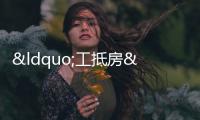 “工抵房”真假難辯 購買時(shí)謹(jǐn)防踩“坑”