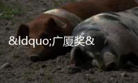 “廣廈獎”名單公布,碧桂園7個項目成功入選