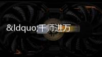 “千師進萬家” 寒假線上家訪活動啟動