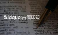 “古厝印跡” 拓片特展舉辦