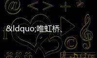 “唯虹橋、越虹橋”，對話虹橋鎮黨委書記范麗春最全視頻！