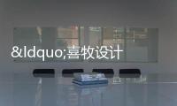 “喜牧設計”許書維用簡約精致的設計譜寫萬科NAVA的共融之美