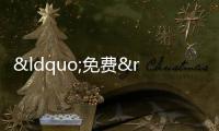 “免費”不等于“隨意” 商家違法宣傳被處罰