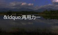 “再用力一點 把樹扶正”