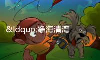 “凈海清灣” 嚴(yán)防海上偷私渡