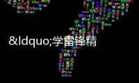 “學雷鋒精神 展時代風采”書畫比賽舉行