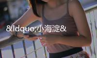 “小海淀”名盤打造改善型居住樣本