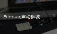 “聲動獅城·僑說二十大”第二期宣講活動舉行
