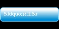 “女王”的故事