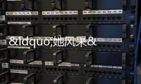 “她風采”在石獅鳳里派出所美麗綻放